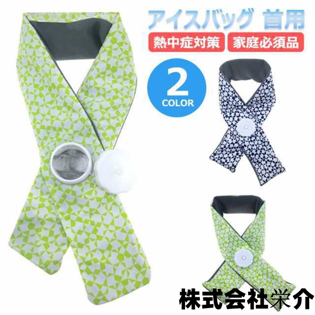 アイスバッグ 首用 氷 氷のう 首元 ネック 首 冷却 クール アイシング ゴルフ 冷感アイテム 熱中症対策 暑さ対策 スカーフ スポーツ アイシングスカーフ 氷嚢