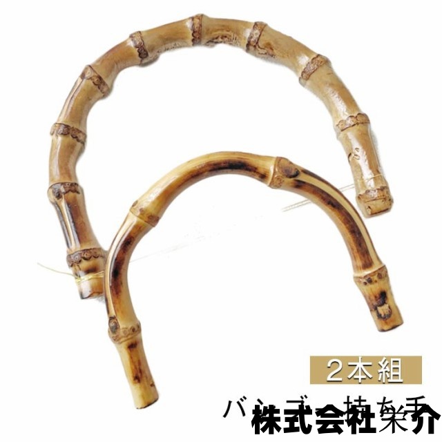2本組 バンブー 竹ハンドル バッグ 持ち手 ゴールド 付け替え 竹持ち手 修理 竹 交換用 ハンドル 内幅120mm/95mm バンブー 丸型 金具付き 取っ手 手作り 手芸 材料 ハンドメイド 手