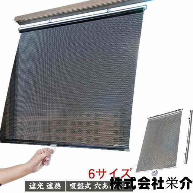 遮光 簡単設置 ロールスクリーン 省エネ 日よけ UVカット ロールカーテン 6サイズ 防水 断熱 遮熱 目隠し 小窓 つっぱり 調光 寝室 窓シート 電気代節約 吸盤式 紫外線対策 暑さ対策 ロール