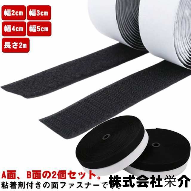 マジックテープ 粘着 2個セット 面ファスナー テープ付き 超強力 粘着テープ付 粘着剤付き 幅2cm 幅3cm 幅4cm 幅5cm 長さ2m 結束バンド 丈夫 強力 粘着 接着 DIY 網戸 壁 粘