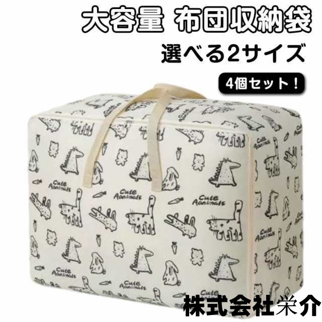 持ち手付 4個セット 厚手 4個セット 布団収納袋 不織布製 ふとん収納袋 布団収納ケース 洋服 敷布団 収納 羽毛布団収納袋 引っ越し 布団袋 軽量 大容量 収納 毛布 収納袋 布団袋 立てられる布