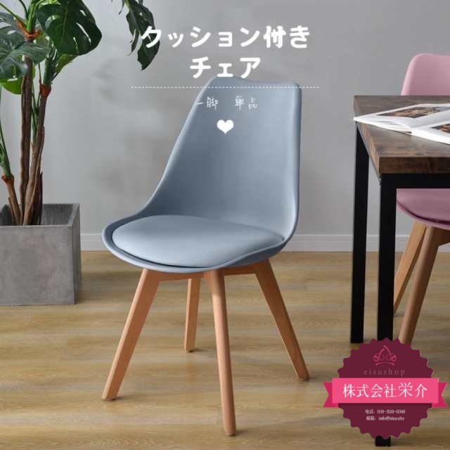 【eisushop】チェア 椅子 ダイニングチェア 1脚 イームズチェア クッション付き 天然木脚 北欧 イームズ椅子 カフェ風 おしゃれ デザイナー