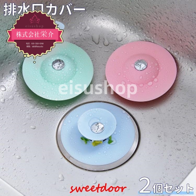 （eisushop）バスルーム 水止め ゴミ受け 臭い フタ 2個セット 流し台 シンク 洗面所 キッチン トイレ 栓 台所 キャップ 排水口カバー 蓋 排水溝