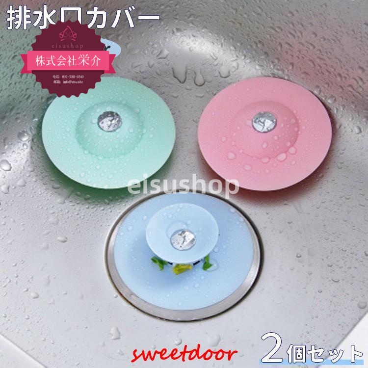 （eisushop）流し台 水止め 蓋 フタ 臭い キッチン トイレ 洗面所 バスルーム 台所 ゴミ受け 栓 シンク 排水溝 排水口カバー キャップ 2個セット