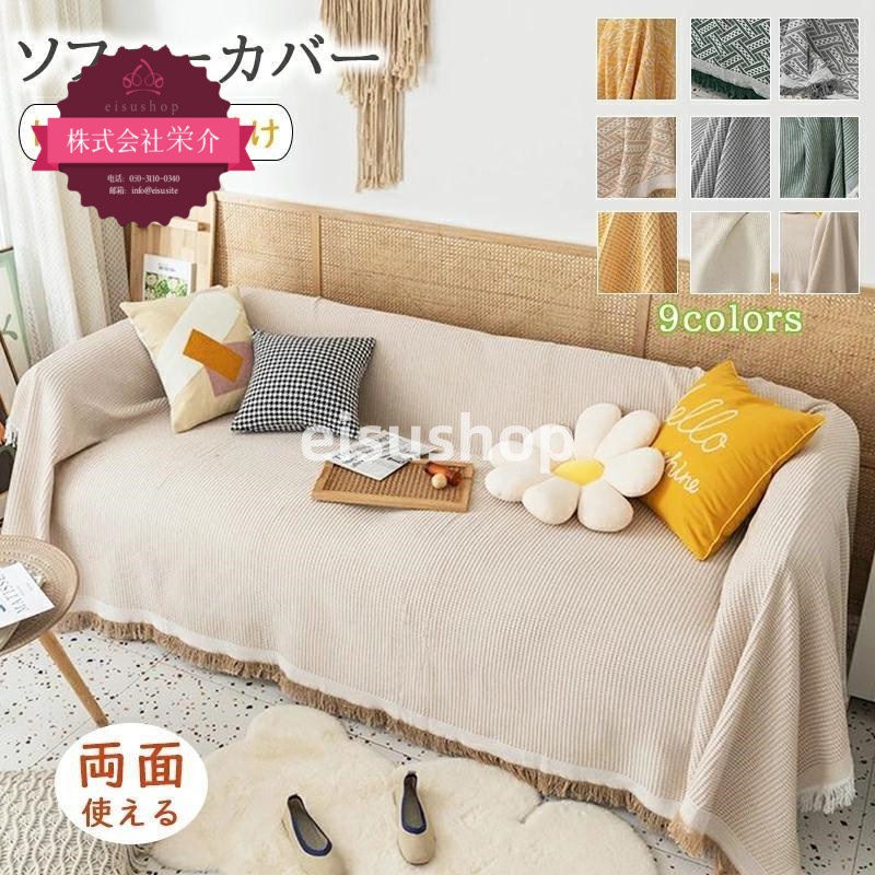 （eisushop）かけるだけ マルチカバー 肘あり オフィス 長方形 高級感 滑り止め 肘なし 汚れ防止 フリンジ付きブランケット 夏 ソファー