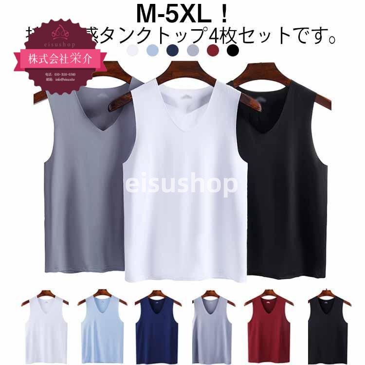 （eisushop）アンダー トップス タンクトップ 春夏 接触冷感 トップス ネック インナーシャツ 4枚セット 通気 メンズ ノースリーブ ひんやり 肌着 ビジネス