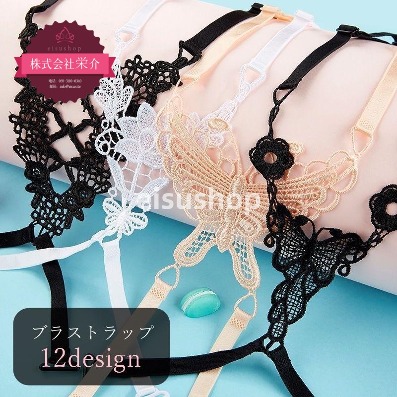 （eisushop）蝶 見せブラ 花 ブラストラップ インナー フラワー バラ レディース 下着 レース バタフライ クロスバック 爆売 ブラジャー用ショルダーストラップ 女性