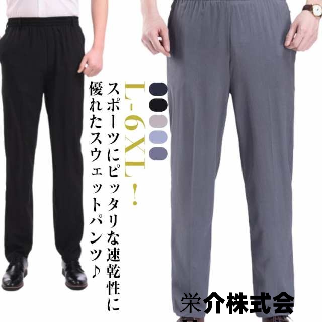 大きいサイズ メンズ 無地 夏 前開き ストレートパンツ 接触冷感 ロングパンツ 快適 吸汗 ストレッチ 通気性 軽量 速乾 接触冷感 イージーパンツ スポーツウエア ルームウェア 部屋着 涼しい 肌