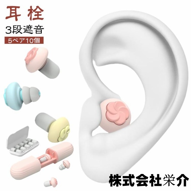 耳せん 睡眠用 高性能 ケース付き 5ペア イヤープラグ 耳栓 遮音 睡眠 騒音 3段 防音 遮音 騒音対策 機内 大人用 40-60d B 安眠 スポンジ 高性能 就寝 みみせん いびき 聴覚過敏 