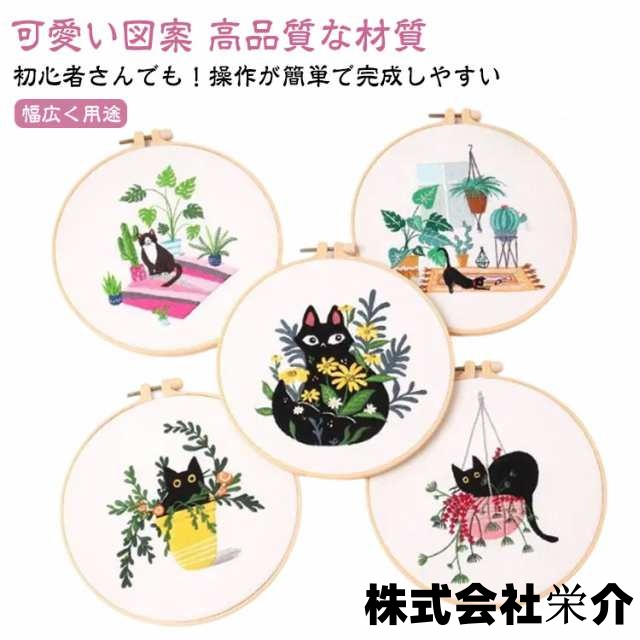 贈り物 刺繍用布1枚 セット ししゅうキット 枠 刺繍 花 猫 初心者 DIY刺繍工具 刺繍糸 20cm1本 刺しゅう 枠付き クロスステッチ 刺繍キット 刺繍針2本 刺繍用布 説明書付き 初心者セッ