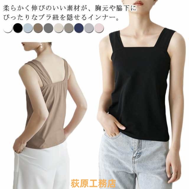冷感タイプ！タンクトップ ブラ紐隠しインナー いつも蒸れずに快適 涼しい 接触冷感 汗取りインナー レディース タンクトップ 脇汗 インナー 下着 重ね着 冷感インナー 大きいサイズ スクェアネック 