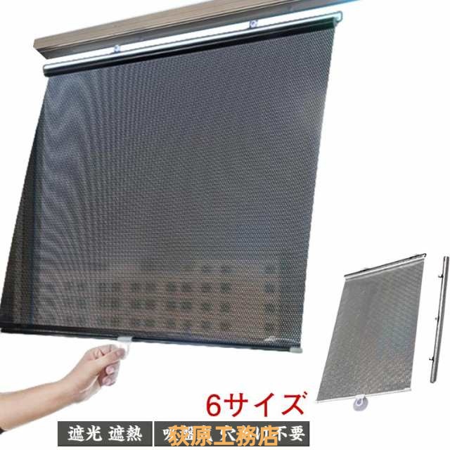 【荻原工務店】ロールスクリーン 6サイズ 遮光 ロールカーテン 吸盤式 穴あけ不要 簡単設置 UVカット 防水 断熱 遮熱 目隠し 小窓 つっぱり 調光 寝室 省エネ 電気代節約 日よけ 紫外線対策 