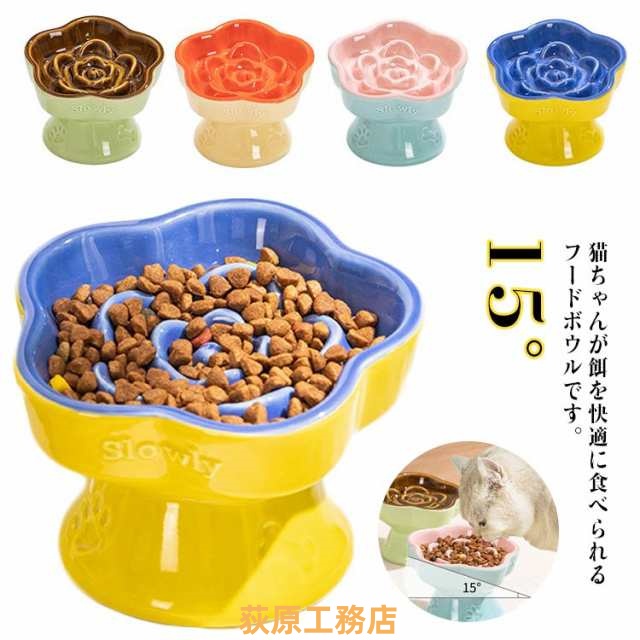食器 犬用 猫用 フードボウル 早食い防止 陶器 餌皿 餌入れ 脚付き 15°傾斜 エサ皿 ペット用 過食防止 ペットボウル スローフード エサ入れ お皿 丸型 ドッグフード 小型犬 中型犬 大型犬 