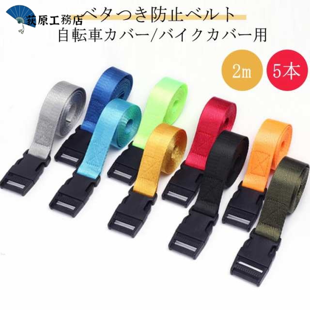 5本セット 風飛び防止 ベルト バンド 自転車カバー バイクカバー 固定用ベルト バタつき防止ベルト 転倒防止 台風対策 ベルト 荷締めベルト 強力固定荷物固定 アウトドア用品 キャンプ 車載用品 セ