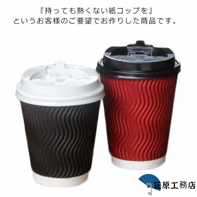 【荻原工務店】三重断熱紙コップ 8オンス 250ml 使い捨て 色が選べる 厚い 厚手 ふた付 50組 波柄 段ボール 段ボールシート クラフト ペーパー エンボス ブラック レッド コーヒー 熱い 