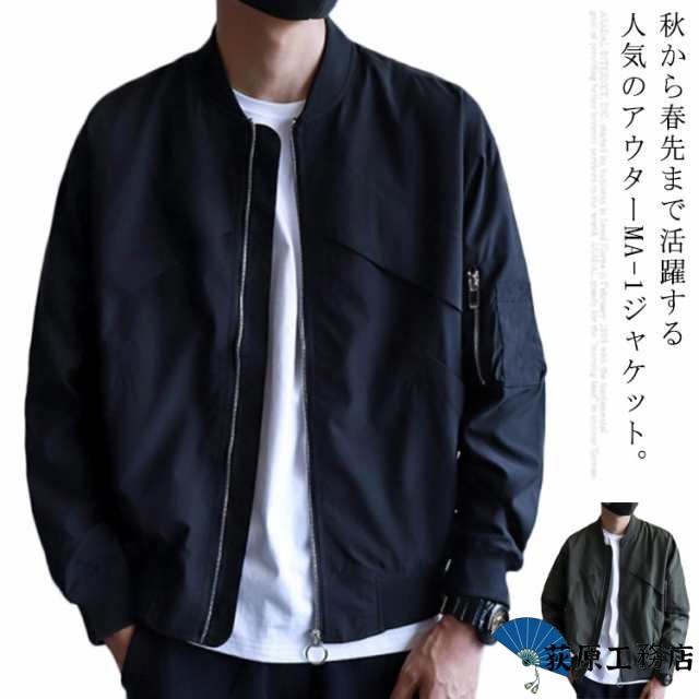 【送料無料】MA-1 ジャケット メンズ レディース トラックジャケット ミリタリー ブルゾン ライトアウター 長袖 春 秋 冬 中綿無し 羽織り フライトジャケット 裏地付き 無地 ブラック 黒 グ