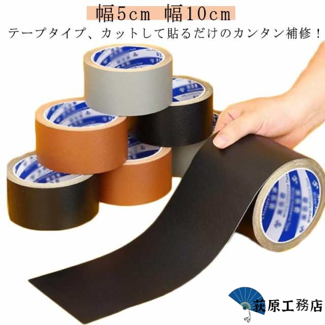 【荻原工務店】革 破れ 補修テープ 合皮 貼るレザー フェイクレザー 椅子 10cm 補修 テープ 破れ シート 車 擦れ 合皮 幅5cm バイク ソファ 手作り 合皮シート シート 簡単 カバン 人