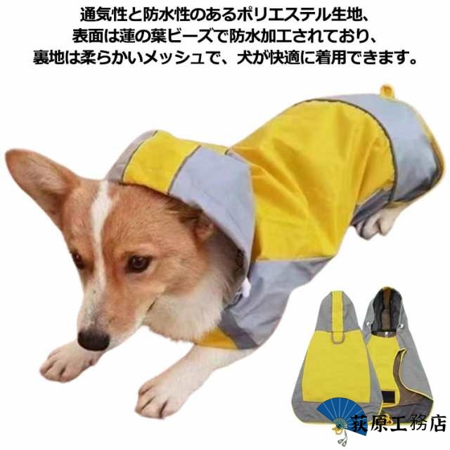 小型犬 犬 レインコート 梅雨 中型犬 ポンチョ いぬ 犬服 雨具 犬の服 雨合羽 犬 ドッグウェア 袖 雨合羽 防水 着せやすい 犬用レインコート 雪 アウター カッパ アウトドア マジックテープ 