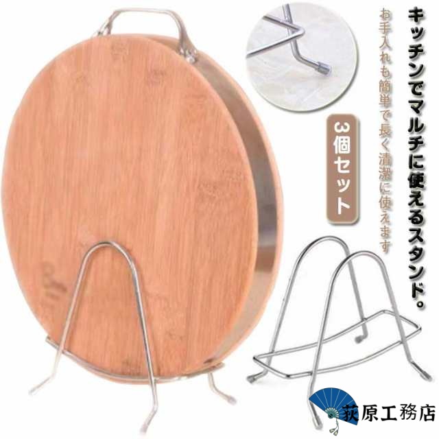 3個入り キッチン 鍋蓋スタンド まな板 まな板スタンド まな板立て ステンレス まな板置き 鍋ふたスタンド スタンド 便利グッズ キッチンツール