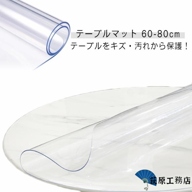 撥油 防水 円形 つや消し 丸 汚れ防止 テーブルクロス テーブル トウメイ 丸形 1.5mm 撥水加工 透明 1.0mm クロス テーブル 耐熱 マット カットOK 食卓 シート 0.5mm テーブ