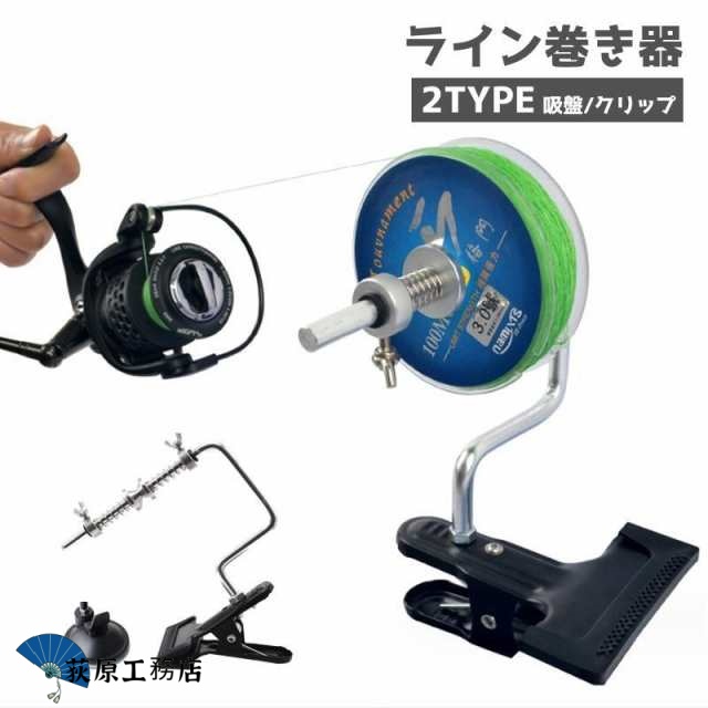 ライン巻き器 釣り糸巻き リール 釣り用品 フィッシング用品 フィッシングツール 吸盤 クリップ 簡単 便利 ラインワインダー