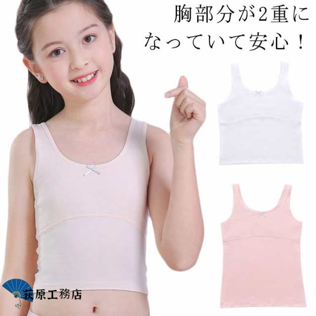 透けにくい キャミソール ジュニアブラ 送料無料 2枚セット 女の子 ファーストブラ 肌着 インナー 入学 下着 キッズ 綿 カップ付き 胸二重 子供 小学生 入園 ガールズ