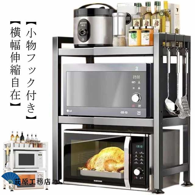 【荻原工務店】レンジ上ラック 伸縮 2段 高さ調整 キッチンラック 棚 カウンター上 収納棚 ラック カウンター上収納 家電収納 耐荷重75kg 電子レンジ台 2段式 高さ 調節可 省スペース ステン