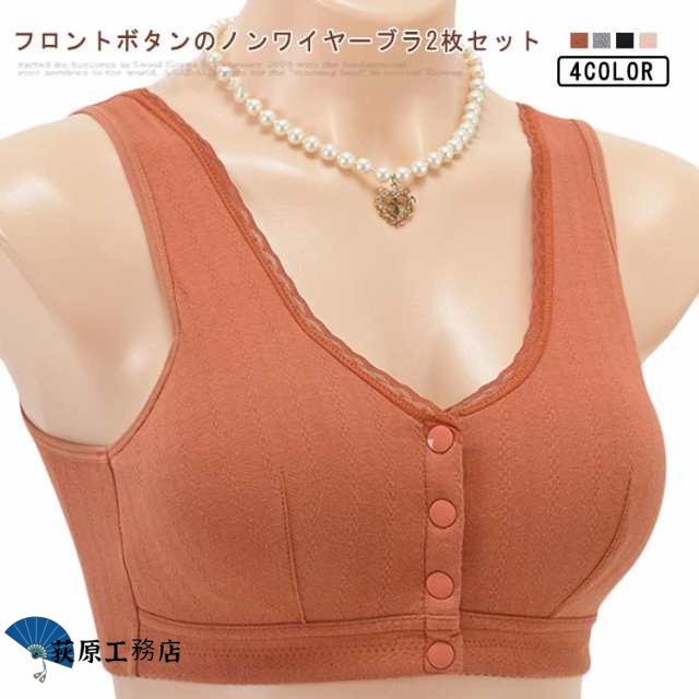 前開きブラジャー 授乳ブラ ノンワイヤー ブラ ブラジャー おしゃれ 綿 コットン 2枚セット ナイトブラ 授乳 高齢者 フロントボタン 主婦 レディース 婦人 インナー 下着 やわらかい 通気吸汗 
