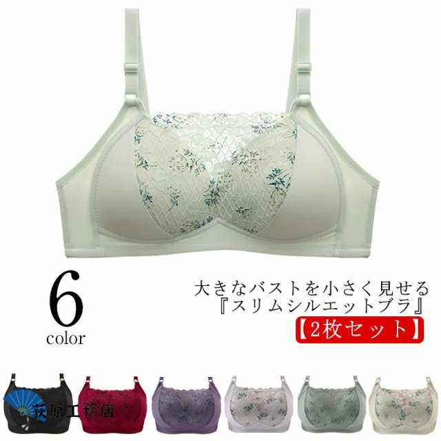 胸 小さく 見せる ブラ ブラジャー ノンワイヤー 2枚セット レース 胸を小さく見せるブラ フルカップ 薄手カップ 脇高 背中 脇肉 スッキリ 補正下着 胸元カバー 着?せ 谷間を隠す 谷間カバー 