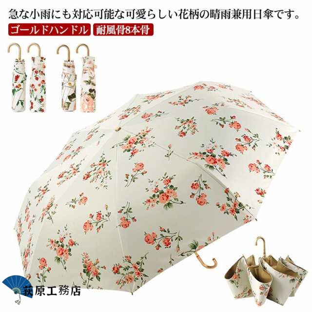 【荻原工務店】日傘 折りたたみ傘 花柄 8本骨 耐風骨 軽量 完全遮光 遮光率100% uvカット コンパクト レディース 女性 折りたたみ 傘 晴雨兼用 3段折り畳傘 遮光 遮熱 撥水 紫外線カット