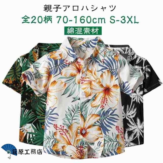 全20柄 アロハシャツ 親子 ペアルック 親子ペア アロハシャツ 親子コーデ レディース メンズ キッズ 半袖 シャツ 夏 用 海 プール お揃い 赤ちゃん プレゼント 出産祝い ベビー 男の子 女の