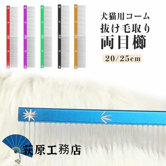 【荻原工務店】コーム ペットトリミング用コーム 犬猫用くし くし グルーミング ブラシ ブラッシング イヌ 犬 ペット用櫛 猫 もつれ毛 抜け毛取り マッサージ 静気電防止 ペット 犬 猫 ネコ ステ