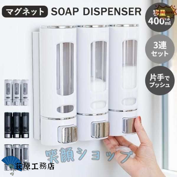 シャンプーボトルおしゃれ石鹸ディスペンサー壁掛け400 ml×バスルームグッズを収納片手バス用品3セット