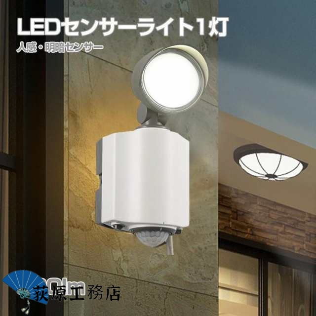 LEDセンサーライト 屋外 LED ライト 1灯 600lm コンセント式 人感 明暗 センサー クランプ式 防犯対策 防水仕様 屋外 屋内 照明器具