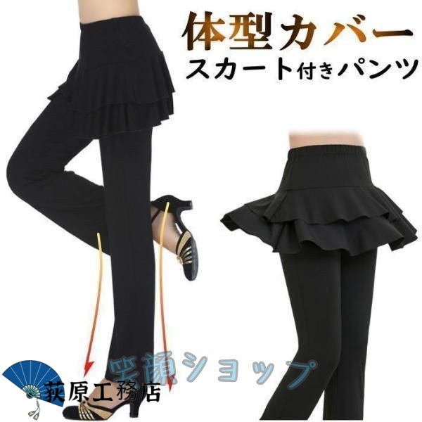 【荻原工務店】スカート付き パンツ 快適ストレッチ レディース ダンスパンツ ヨガパンツ レディース 体型カバー ミニスカート ジャージ ヨガパンツ ベリーダンス