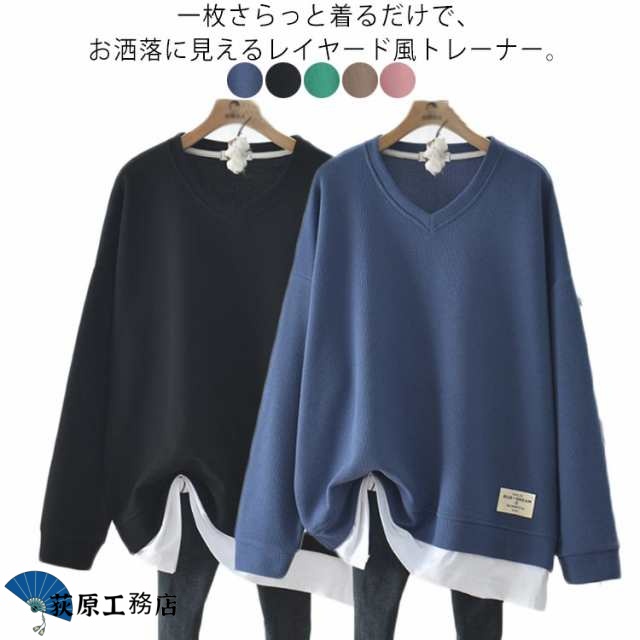 【荻原工務店】レディース トレーナー Vネック スウェット 重ね着風 トップス 長袖 ゆったり 無地 レイヤード風 シンプル お洒落 体型カバー カジュアル 春秋 大きいサイズ 可愛い 送料無料