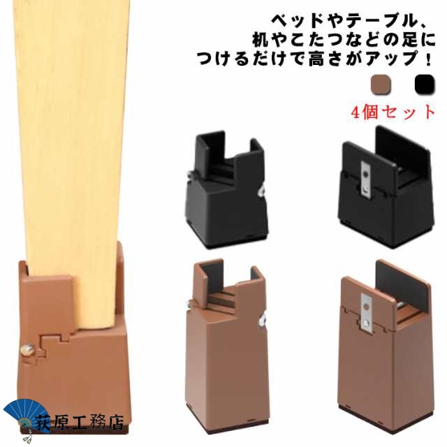 4個セット つぎ足す脚 高さ調節 高さ調整 5cm/10cm 高さアップ 継脚 ベッド 高さアップ ソファ 机 テーブル 置き台 テーブル 机 椅子 こたつ つぎあし 継ぎ足し 脚台 高脚 脚高 長脚