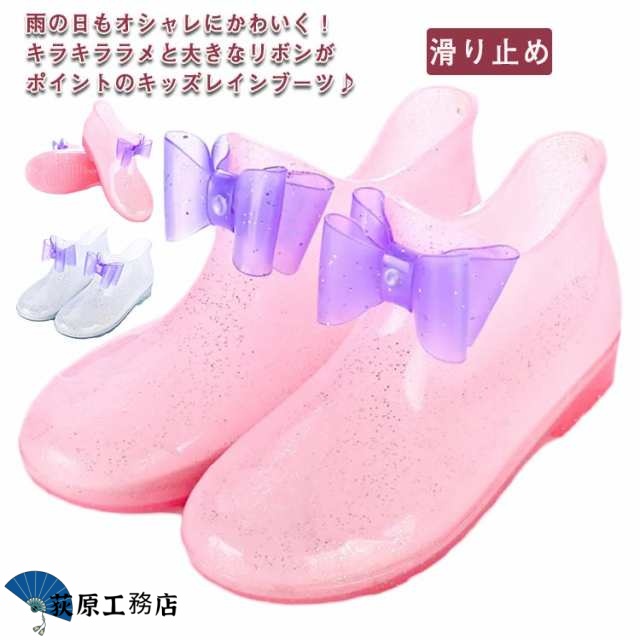 キッズ 女の子 レインブーツ 靴 レインシューズ りぼん ラメ プリンセス 歩きやすい ローカット 雨靴 子供 ショート 防水 滑り止め 通学 梅雨対策 かわいい シンプル カジュアル おしゃれ アウ