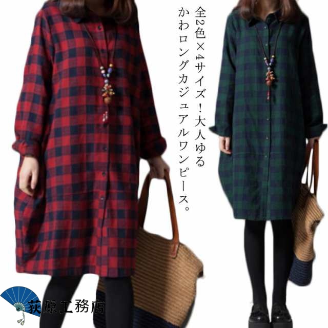 全2色×4サイズ！チェック柄ワンピース 綿麻 シャツワンピース チュニックワンピース ロングシャツ チェック ワンピース 前開き 長袖 カジュアル ゆったり 体型カバー 春 秋