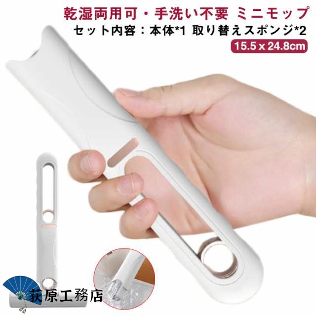 モップ1個 スポンジ3個 ミニ モップ 手洗い不要 多機能 乾湿両用 デスクトップ テーブル お掃除グッズ ガラス掃除 台所 キッチン 隙間 吸水性 水拭きモップ 洗える ペットの尿 バスルーム 折り