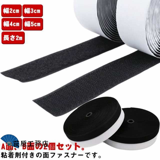 マジックテープ 粘着 2個セット 面ファスナー テープ付き 超強力 粘着テープ付 粘着剤付き 幅2cm 幅3cm 幅4cm 幅5cm 長さ2m 結束バンド 丈夫 強力 粘着 接着 DIY 網戸 壁 粘