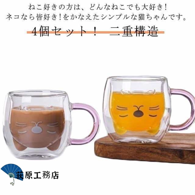【荻原工務店】ダブルウォール 二重構造 4個セット！グラス 二重構造 280ml ガラスコップ ネコ マグカップ タンブラー アニマル ダブルウォール ギフト 猫 耐熱ガラス コーヒーカップ アニマル