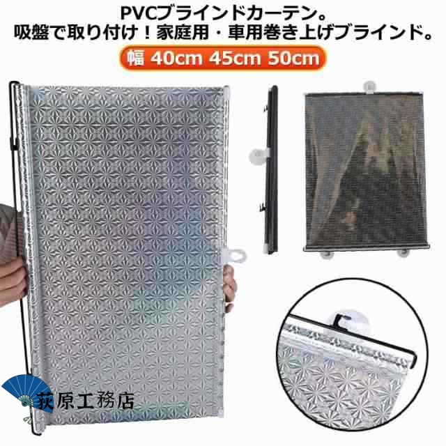 【荻原工務店】カーテン ロール式 45cm 2点セット ブラインドカーテン ロールカーテン PVC ブラインド 遮光 日除け 車用サンシェード 遮熱 自動折り畳み ブラケット 断熱 工事不要 吸盤固定