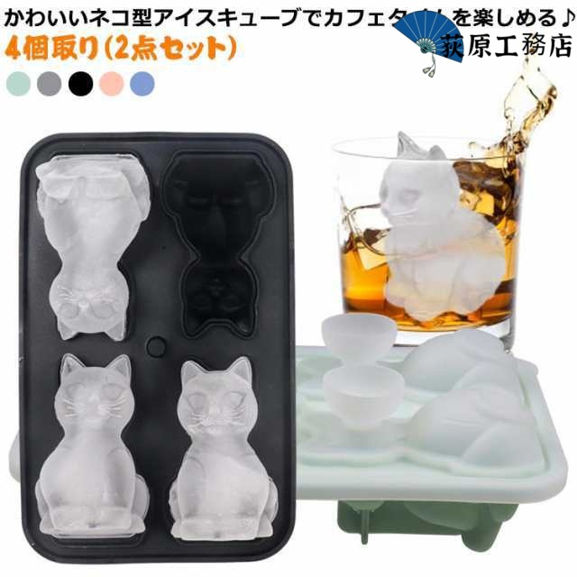 製氷皿 製氷器 ネコ型 シリコン 製氷 アイストレー製氷皿 2点セット 4個取り 蓋付き 取出し簡単 アイス 氷 柔らかい 製氷グッズ 高耐久性 漏れ防止 かわいい ジュース アイスコーヒー ビール 