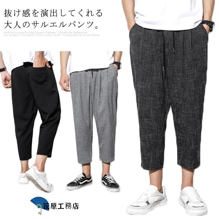 【荻原工務店】リネン 綿 麻 パンツ メンズ サルエルパンツ アンクル丈 ズボン サルエルパンツ 春 9分丈 パンツ 夏 送料無料 イージーパンツ ウェストゴム 薄