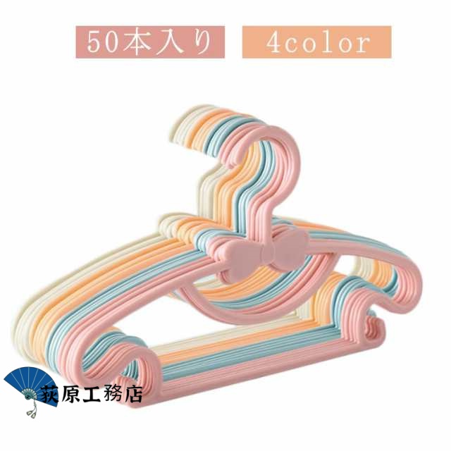 【荻原工務店】こども かわいい ハンガー こども キッズ ベビー 省スペース 薄い 洗濯 50本セット 子供服 型崩れ防止 子供用 子供 子ども すべらない 収納力抜群 乾湿両用 ハンガー 新生児 出