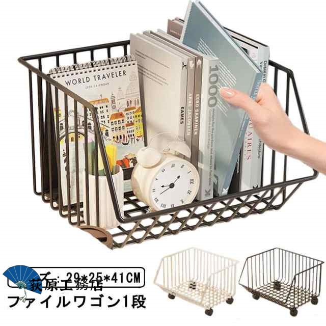【荻原工務店】ファイルワゴン キャスター付き ワゴン ラック ファイル a4 ブックラックワゴン 収納ラック オフィス デスクサイド プリンターワゴン 書斎 ノートパソコンデスク プリンターラック 書