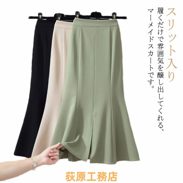 ロングスカート マーメイドスカート スリット入り ハイウェスト スカート マーメイドライン スカート フレアスカート 春秋 ハイウエスト ミモレ丈 きれいめ おしゃれ 大人 エレガント 通勤 OL お