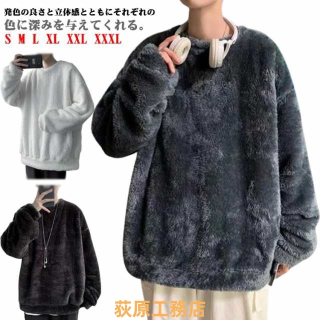 【荻原工務店】フリース メンズ 無地 厚手 トップス 秋服 大きいサイズ 冬 極暖 ルームウェア 秋 冬服 ホワイト トレーナー 暖かい あったか 秋冬 ボア 長袖 クルーネック 柔らか 暖かい 部屋