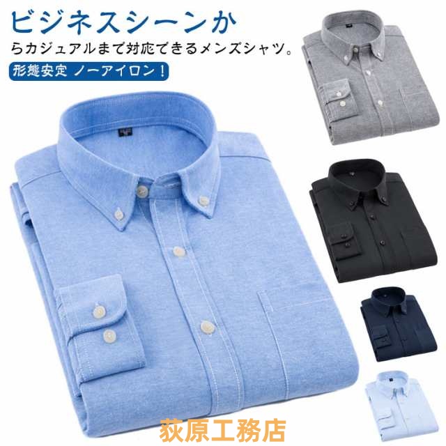 シャツ ボタンダウン 夏 オックスフォードシャツ 長袖 無地 ノーアイロン ボタンダウンシャツ オックスフォード 長袖シャツ メンズ ビジネス メンズファッション 紳士服 ワイシャツ 秋 冬 レギュラ